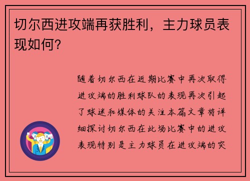 切尔西进攻端再获胜利，主力球员表现如何？