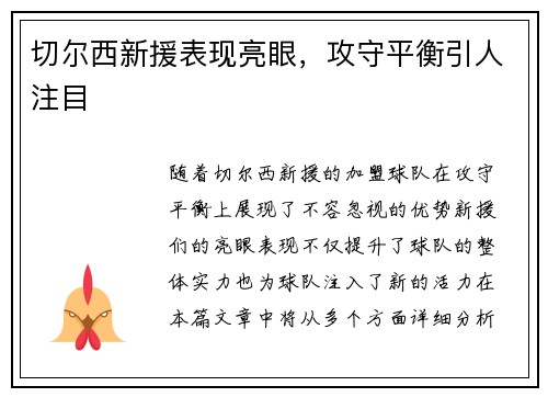 切尔西新援表现亮眼，攻守平衡引人注目
