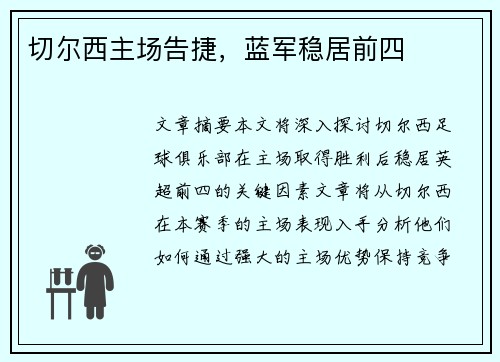 切尔西主场告捷，蓝军稳居前四