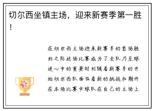 切尔西坐镇主场，迎来新赛季第一胜！