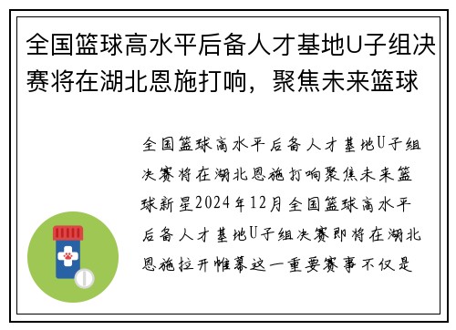 全国篮球高水平后备人才基地U子组决赛将在湖北恩施打响，聚焦未来篮球新星