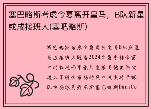 塞巴略斯考虑今夏离开皇马，B队新星或成接班人(塞吧略斯)
