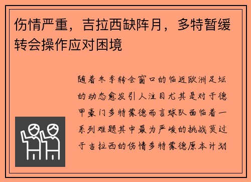 伤情严重，吉拉西缺阵月，多特暂缓转会操作应对困境