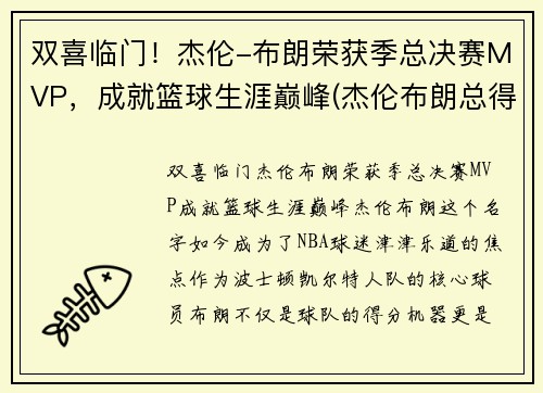 双喜临门！杰伦-布朗荣获季总决赛MVP，成就篮球生涯巅峰(杰伦布朗总得分)