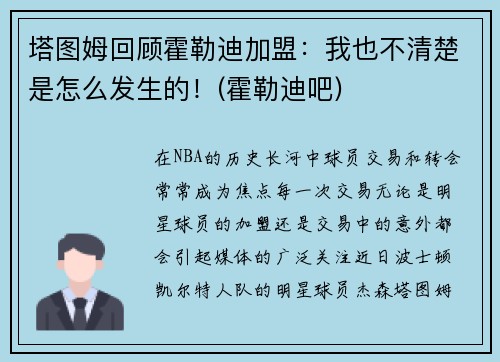 塔图姆回顾霍勒迪加盟：我也不清楚是怎么发生的！(霍勒迪吧)