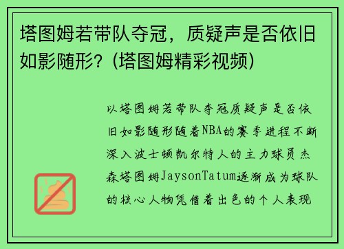 塔图姆若带队夺冠，质疑声是否依旧如影随形？(塔图姆精彩视频)