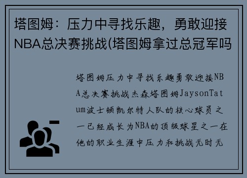 塔图姆：压力中寻找乐趣，勇敢迎接NBA总决赛挑战(塔图姆拿过总冠军吗)