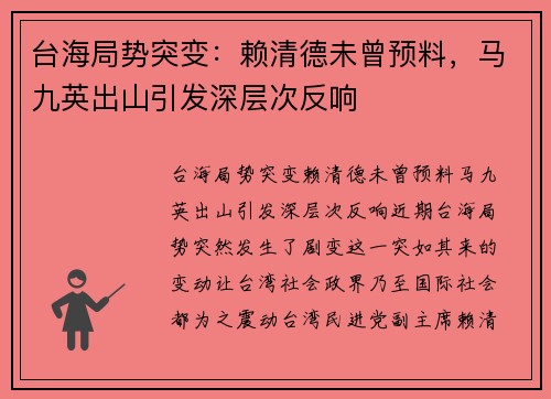 台海局势突变：赖清德未曾预料，马九英出山引发深层次反响