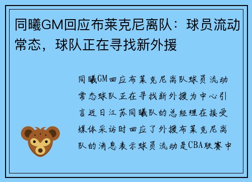 同曦GM回应布莱克尼离队：球员流动常态，球队正在寻找新外援