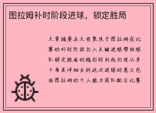 图拉姆补时阶段进球，锁定胜局