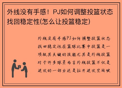 外线没有手感！PJ如何调整投篮状态找回稳定性(怎么让投篮稳定)