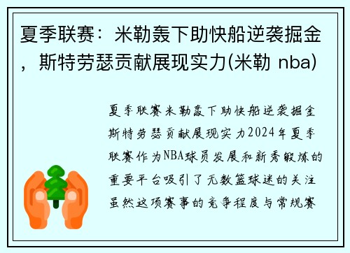 夏季联赛：米勒轰下助快船逆袭掘金，斯特劳瑟贡献展现实力(米勒 nba)
