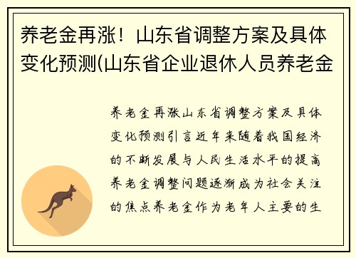 养老金再涨！山东省调整方案及具体变化预测(山东省企业退休人员养老金调整方案)