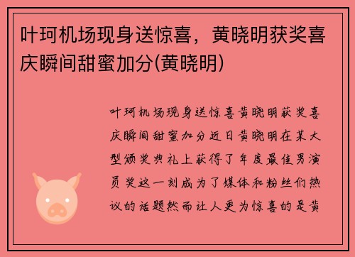 叶珂机场现身送惊喜，黄晓明获奖喜庆瞬间甜蜜加分(黄晓明)