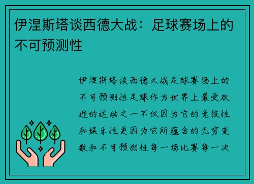 伊涅斯塔谈西德大战：足球赛场上的不可预测性
