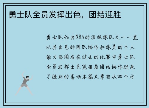 勇士队全员发挥出色，团结迎胜