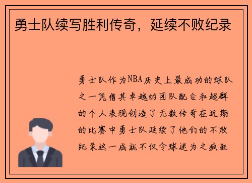 勇士队续写胜利传奇，延续不败纪录