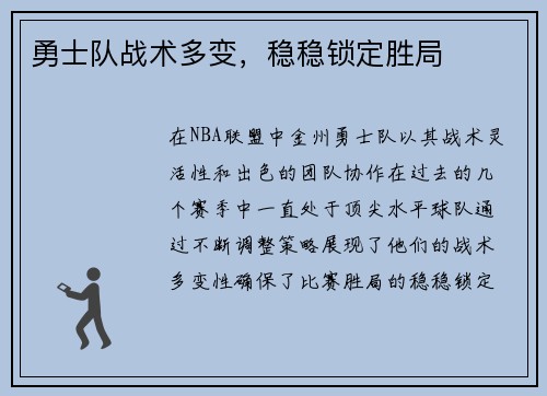 勇士队战术多变，稳稳锁定胜局