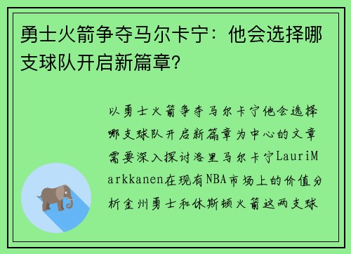 勇士火箭争夺马尔卡宁：他会选择哪支球队开启新篇章？