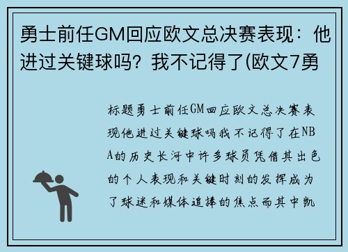 勇士前任GM回应欧文总决赛表现：他进过关键球吗？我不记得了(欧文7勇士配色)