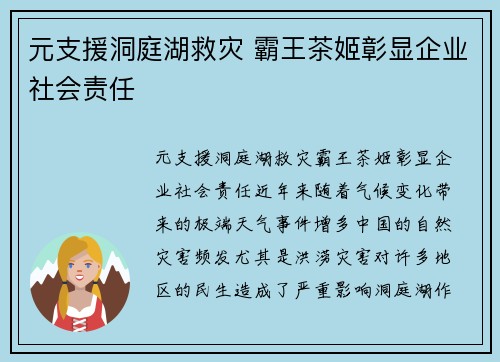 元支援洞庭湖救灾 霸王茶姬彰显企业社会责任