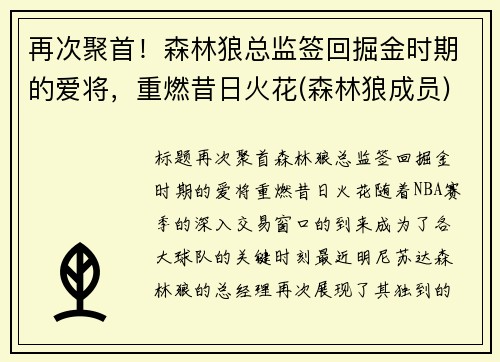 再次聚首！森林狼总监签回掘金时期的爱将，重燃昔日火花(森林狼成员)