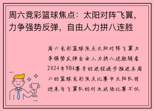 周六竞彩篮球焦点：太阳对阵飞翼，力争强势反弹，自由人力拼八连胜