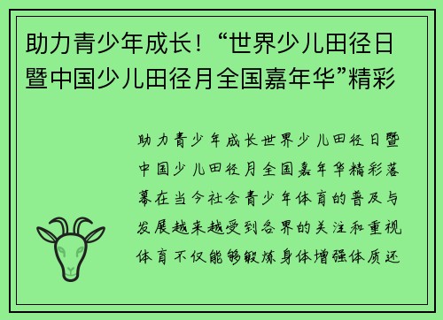 助力青少年成长！“世界少儿田径日暨中国少儿田径月全国嘉年华”精彩落幕