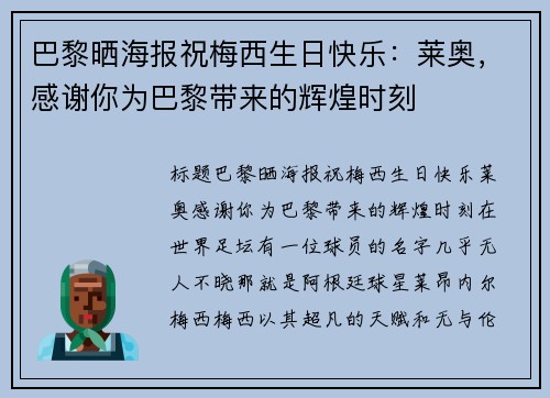 巴黎晒海报祝梅西生日快乐：莱奥，感谢你为巴黎带来的辉煌时刻