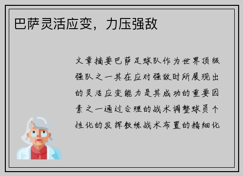 巴萨灵活应变，力压强敌