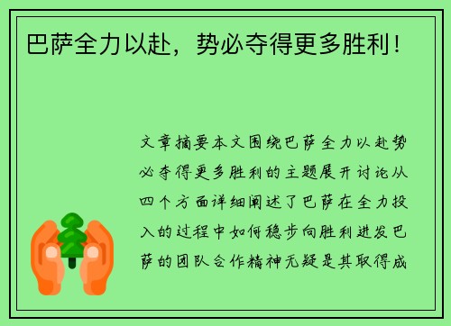 巴萨全力以赴，势必夺得更多胜利！