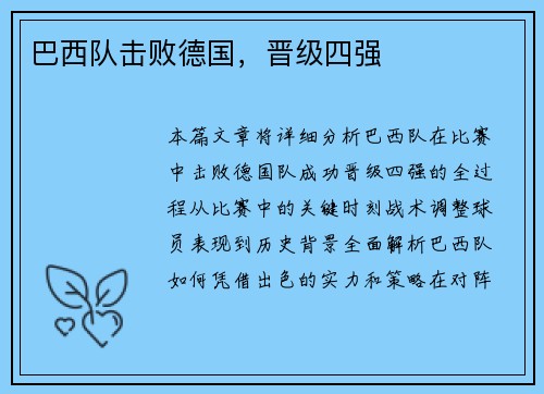 巴西队击败德国，晋级四强