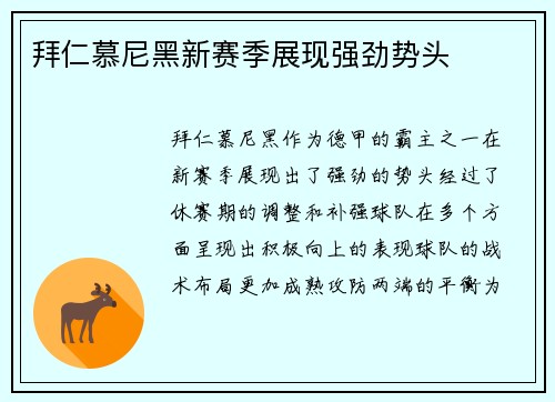 拜仁慕尼黑新赛季展现强劲势头