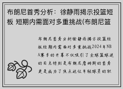布朗尼首秀分析：徐静雨揭示投篮短板 短期内需面对多重挑战(布朗尼篮球运动员)
