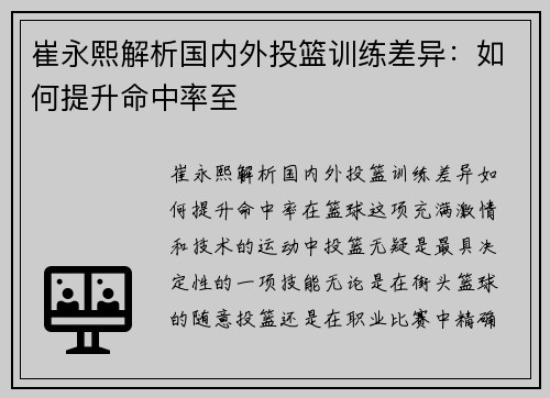 崔永熙解析国内外投篮训练差异：如何提升命中率至
