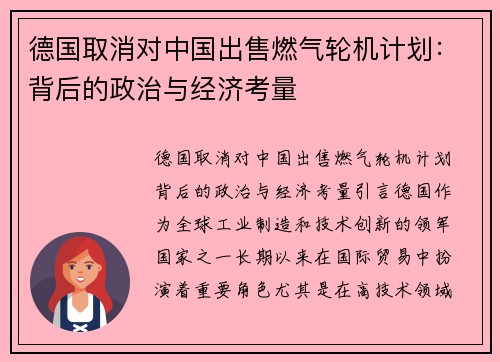 德国取消对中国出售燃气轮机计划：背后的政治与经济考量