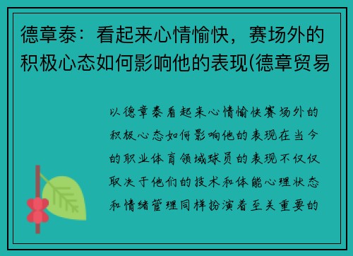 德章泰：看起来心情愉快，赛场外的积极心态如何影响他的表现(德章贸易有限公司)