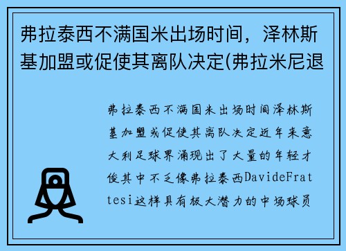 弗拉泰西不满国米出场时间，泽林斯基加盟或促使其离队决定(弗拉米尼退役)