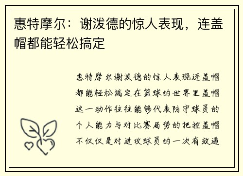 惠特摩尔：谢泼德的惊人表现，连盖帽都能轻松搞定