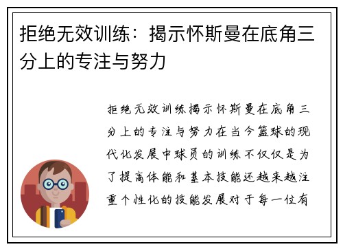 拒绝无效训练：揭示怀斯曼在底角三分上的专注与努力