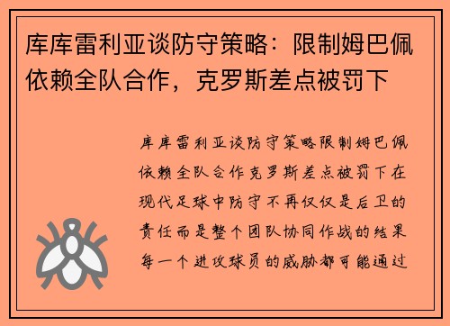 库库雷利亚谈防守策略：限制姆巴佩依赖全队合作，克罗斯差点被罚下