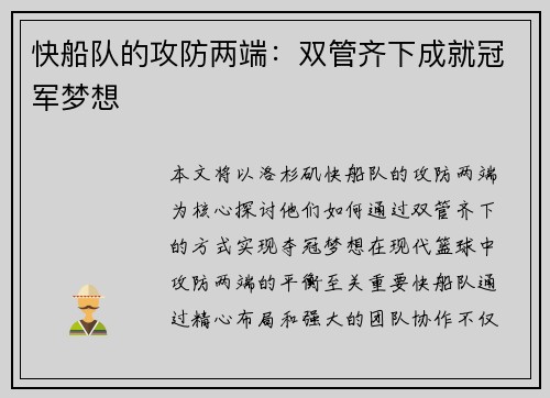 快船队的攻防两端：双管齐下成就冠军梦想