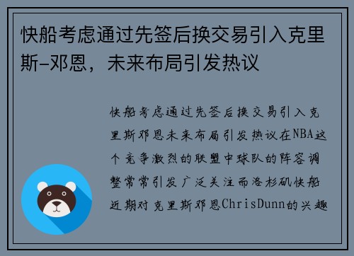 快船考虑通过先签后换交易引入克里斯-邓恩，未来布局引发热议