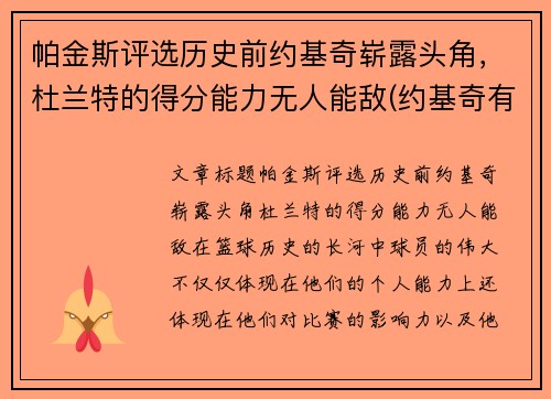 帕金斯评选历史前约基奇崭露头角，杜兰特的得分能力无人能敌(约基奇有几个总冠军)