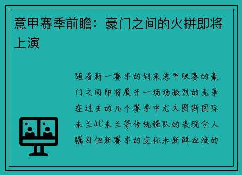 意甲赛季前瞻：豪门之间的火拼即将上演