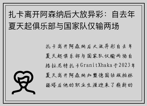 扎卡离开阿森纳后大放异彩：自去年夏天起俱乐部与国家队仅输两场
