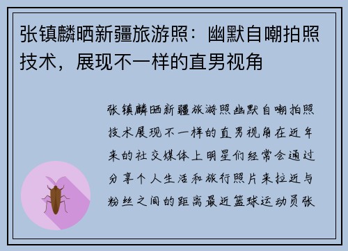 张镇麟晒新疆旅游照：幽默自嘲拍照技术，展现不一样的直男视角