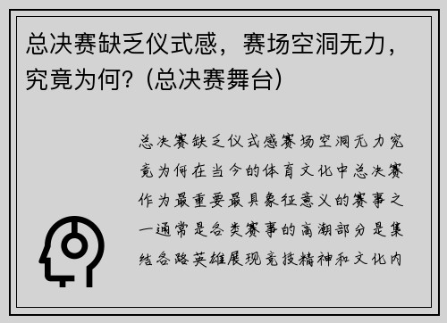总决赛缺乏仪式感，赛场空洞无力，究竟为何？(总决赛舞台)
