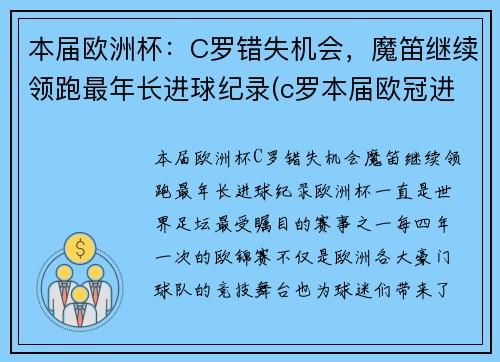 本届欧洲杯：C罗错失机会，魔笛继续领跑最年长进球纪录(c罗本届欧冠进球数)