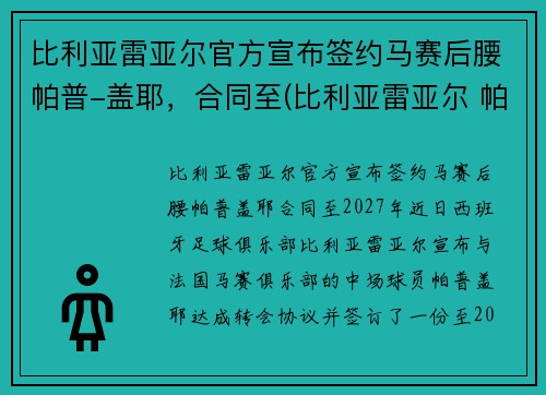 比利亚雷亚尔官方宣布签约马赛后腰帕普-盖耶，合同至(比利亚雷亚尔 帕科)